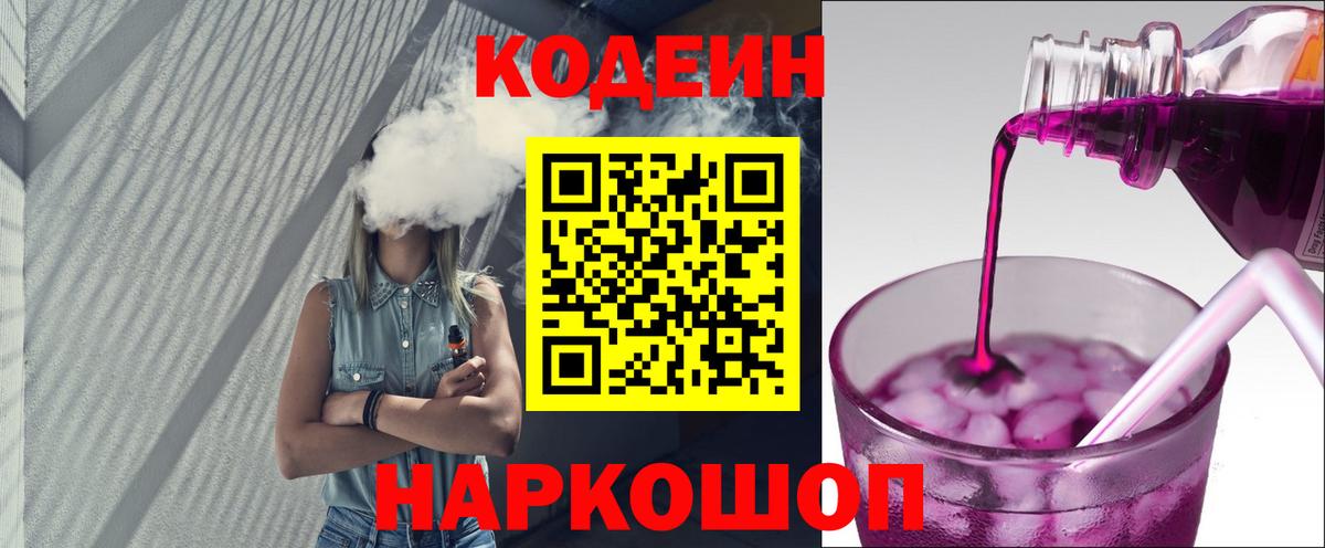 Новошахтинск  Кодеин Purple Drank  Вход с VPN  Кодеиновый сироп Lean напиток Lean (лин) 